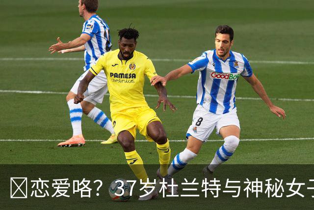 😍恋爱咯？37岁杜兰特与神秘女子约会 躲在灌木丛避开狗仔😂